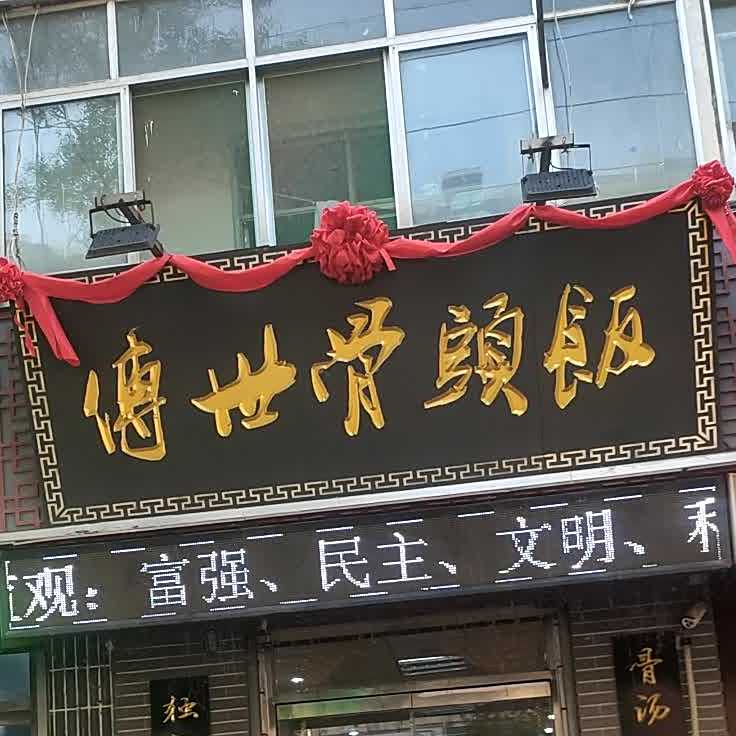传世排骨饭(总店)