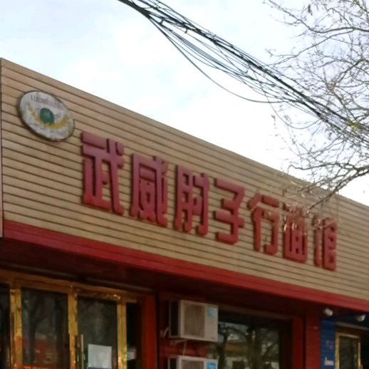 李祥宏武威肘子行面馆(昌荣巷店)