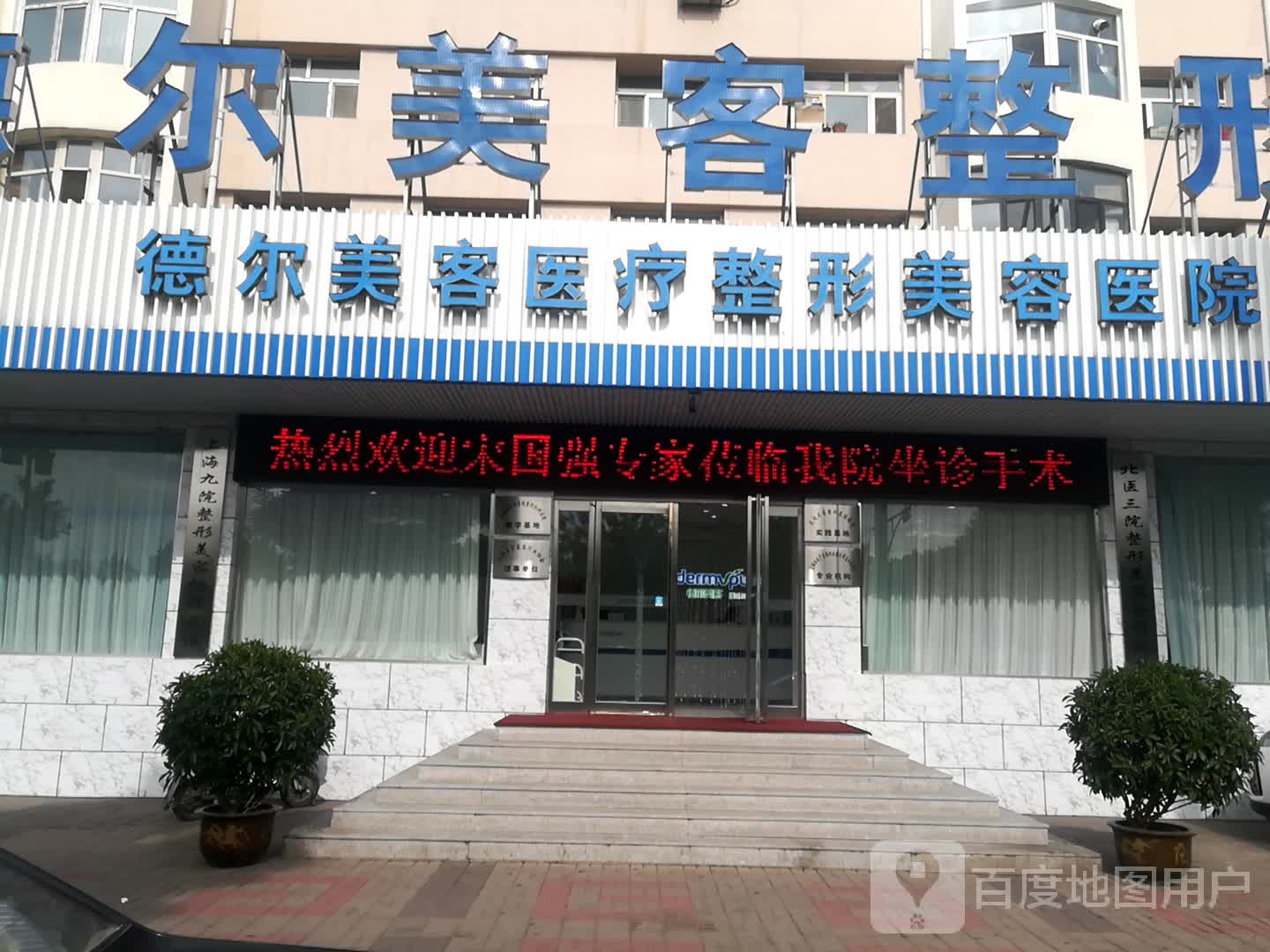 大同德尔美客医疗整形美容医院