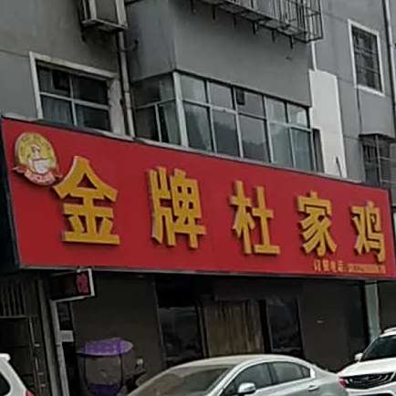 金牌杜家鸡(柞水店)