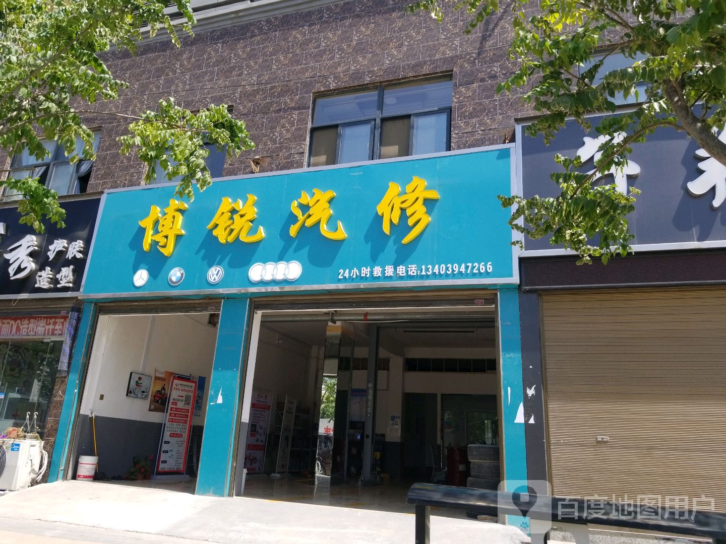 博锐汽修