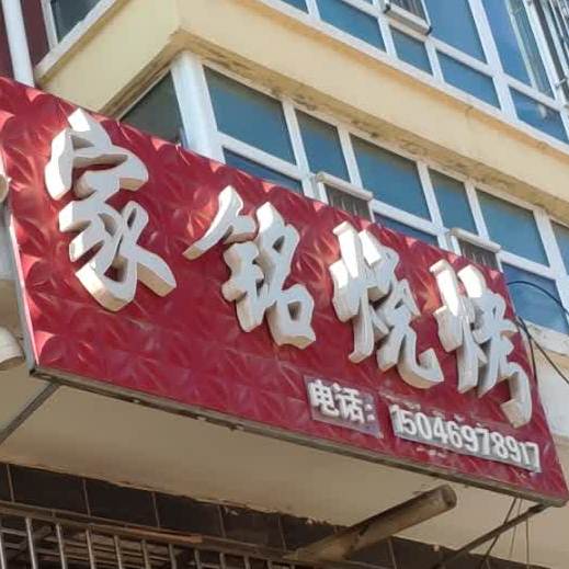 家铭烧烤