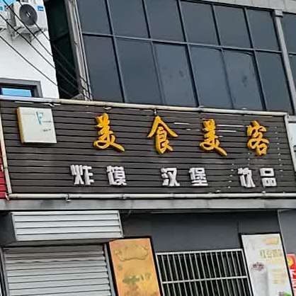 美食每客炸馍汉堡