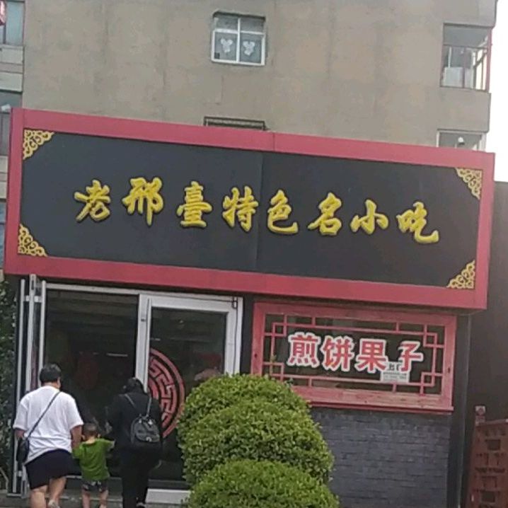 老邢台特色名小吃(世贸天街店)