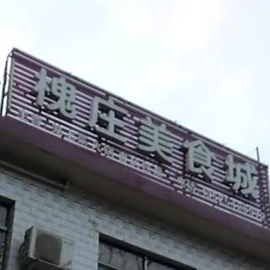 槐庄美食街