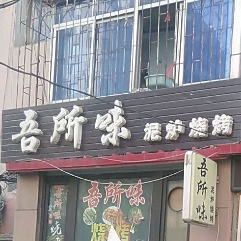 吾所味泥庐烧烤