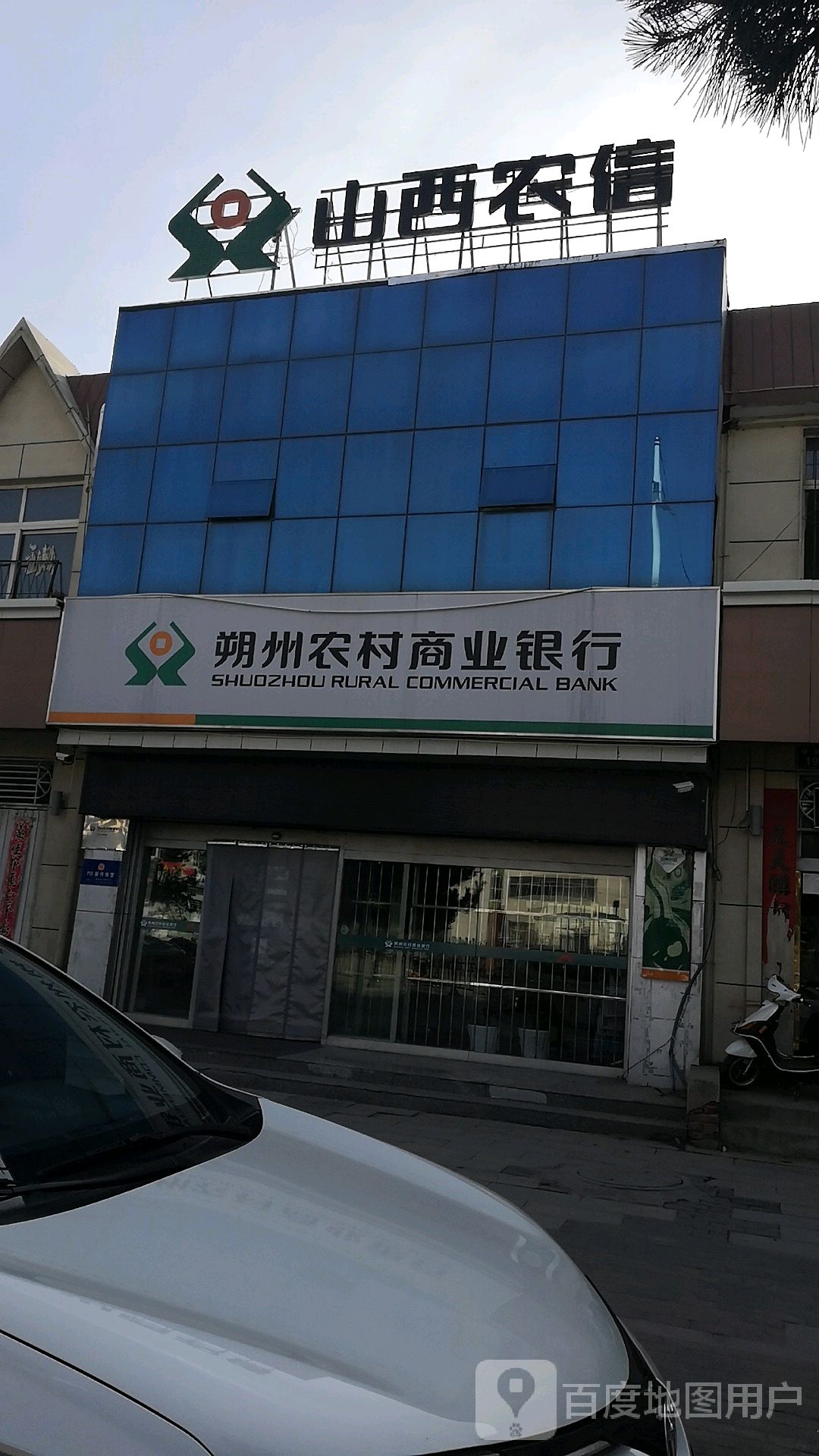 山西农信朔州农村商业银行(上窑分理处)