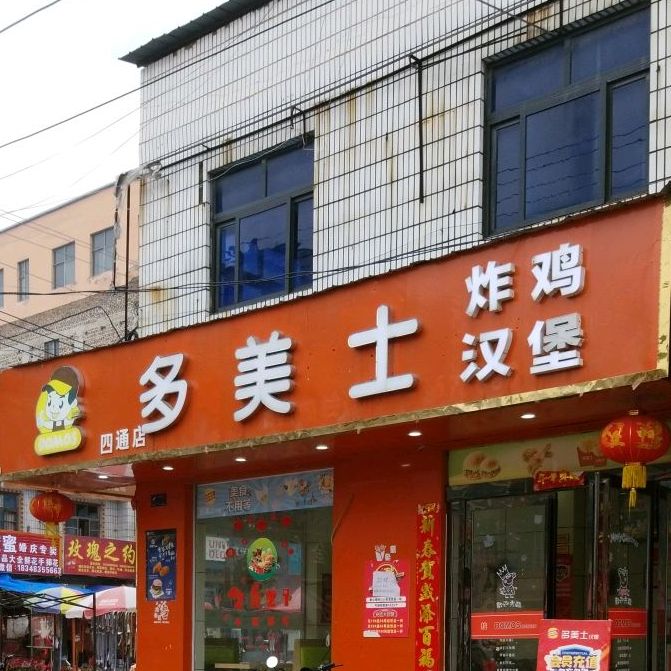 多美士怕鸡汉堡(四通店)