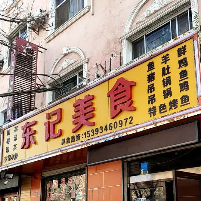 金记美食(南环东路店)