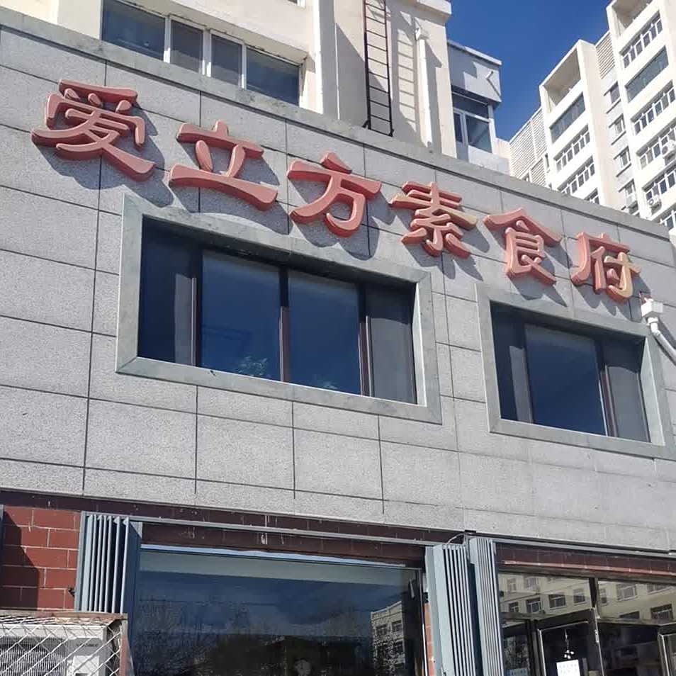爱立方素食府(御府苑店)