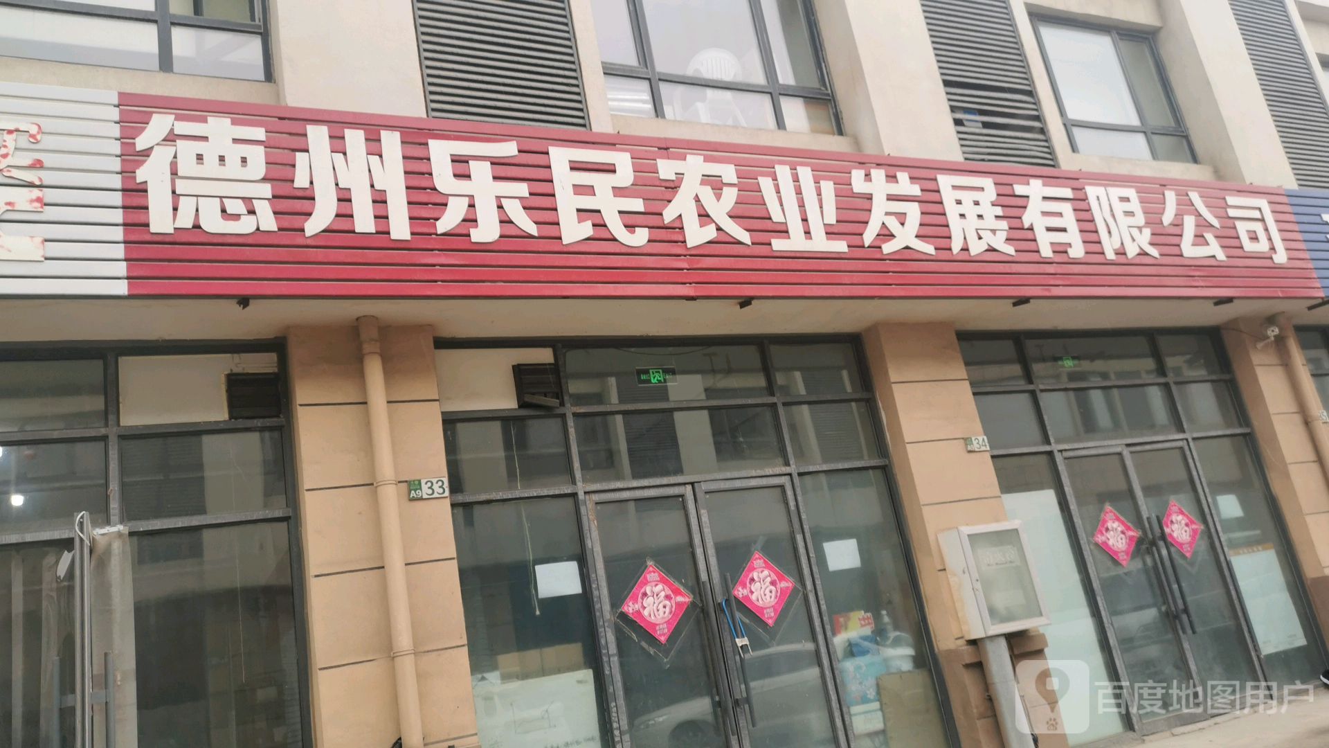 德州乐民农业发展有限公司