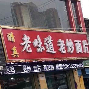 老味道美食城