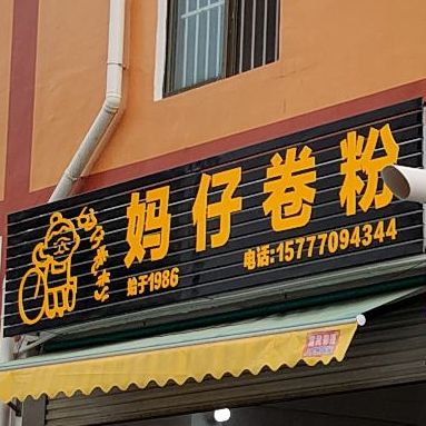 妈仔卷粉(新安市场店)