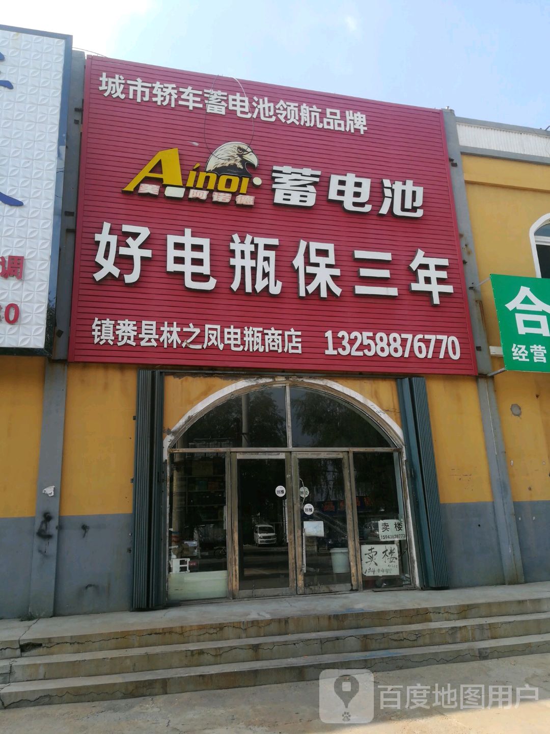 镇赉县林之凤电瓶商店