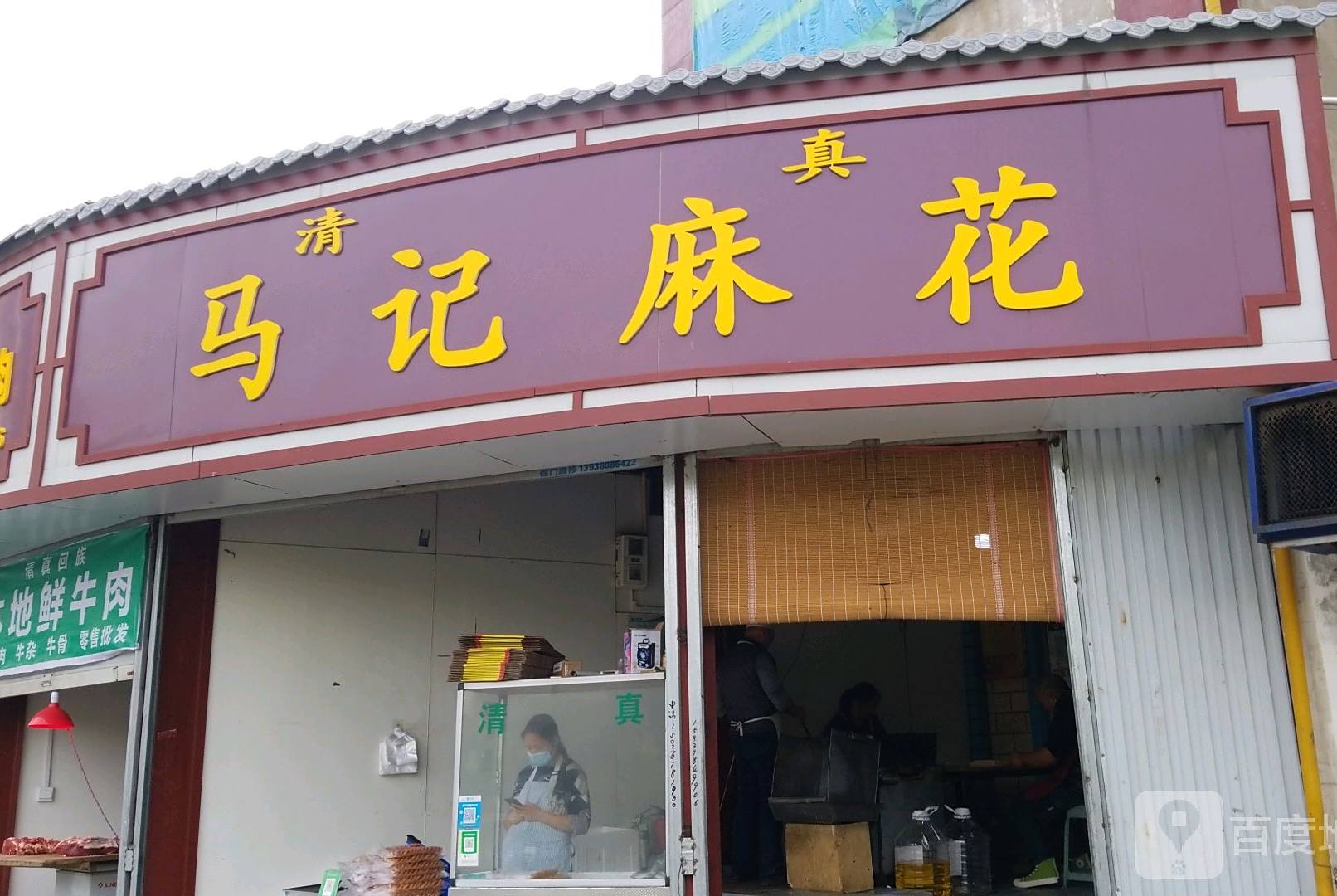 清真马记麻花(启明西路店)