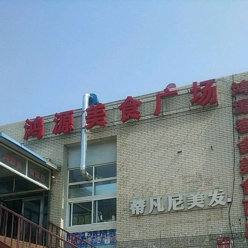 鸿源客舍美食商店