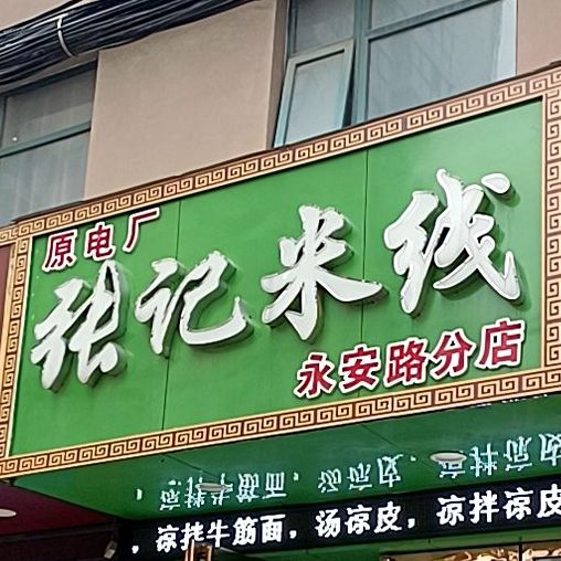 张记米线(永安路分店)