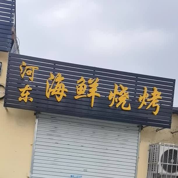 河东区鲜烧烤