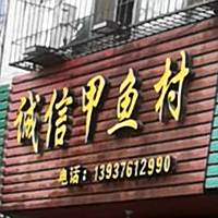 诚信甲鱼村