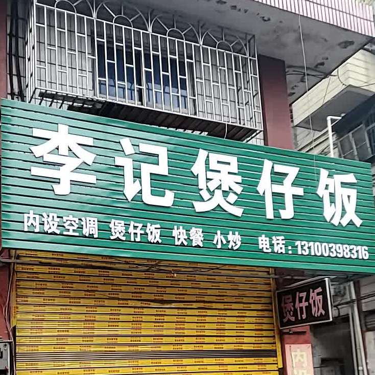 李季煲仔饭(宜兴街店)