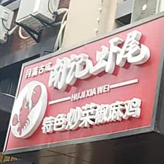 胡记虾尾·小龙虾·精酿·烧烤(万达天樾店)