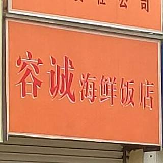 容诚海鲜饭店