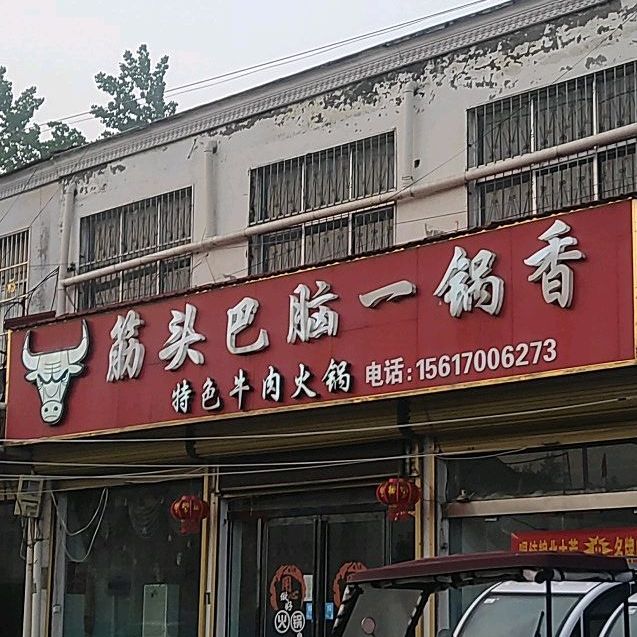 筋头巴脑颐真香特色牛肉火锅(S206店)