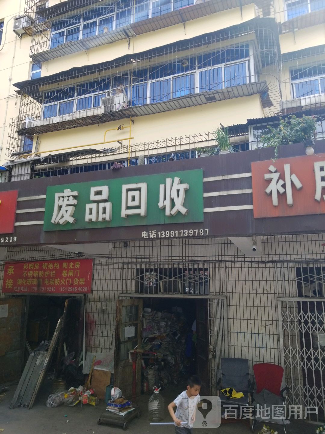 废铁回收(太白路店)