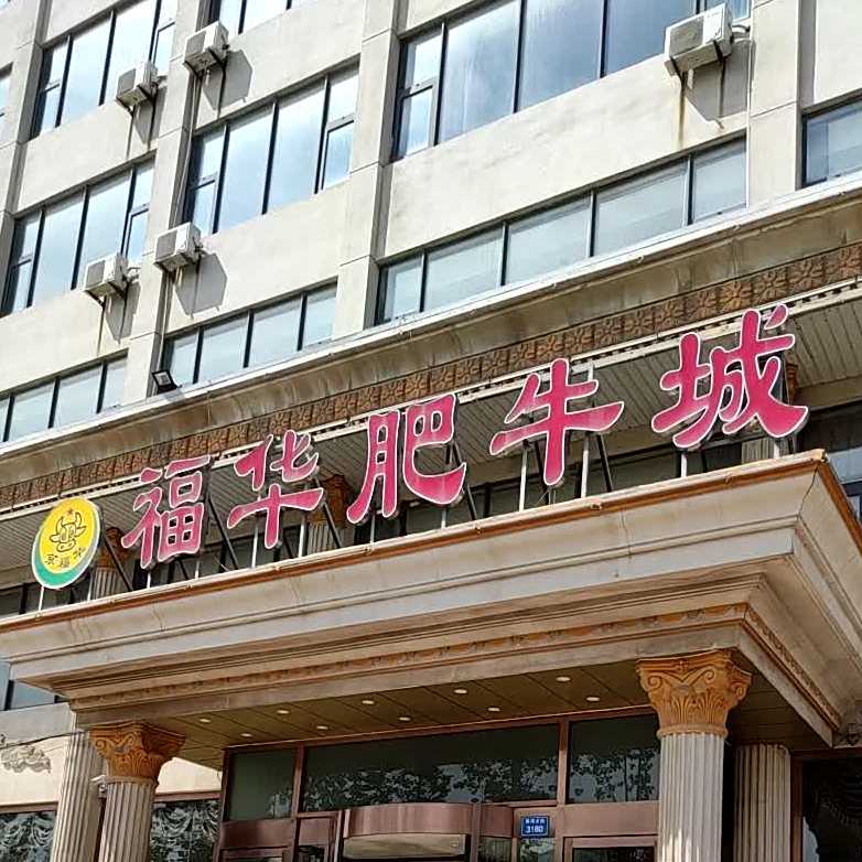 福华肥牛城(福华公寓南)