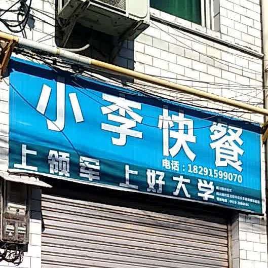 小李快餐(渠岸巷店)