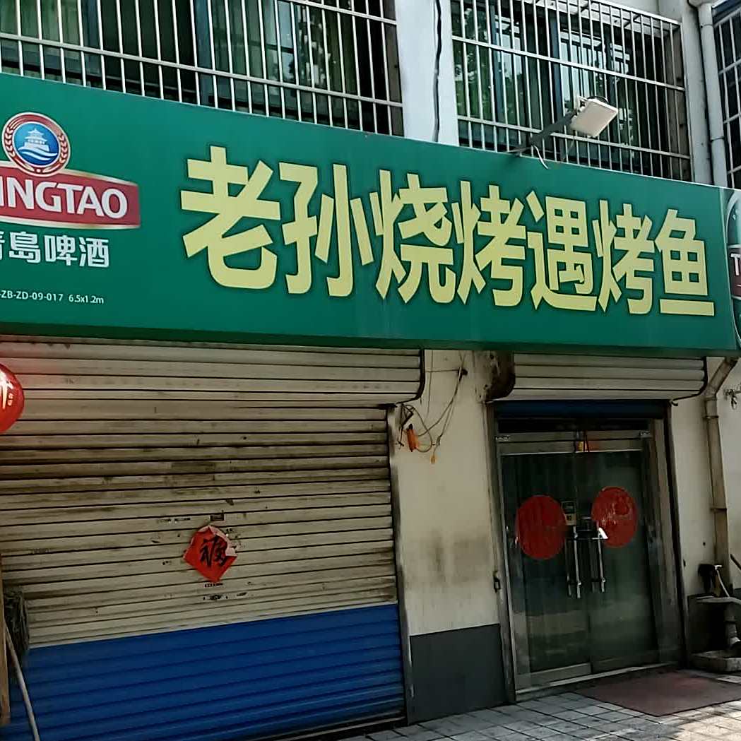老宱烧烤(西一路店)