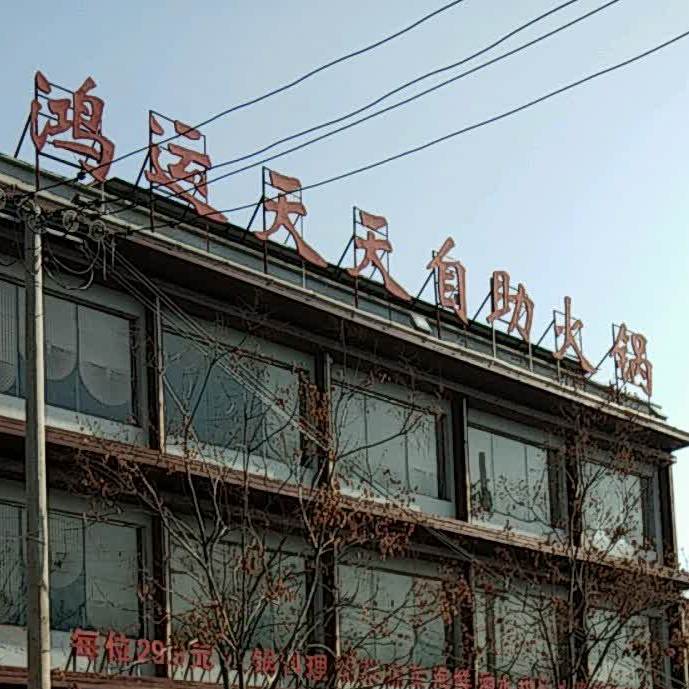 民权鸿运天天自助火锅(庄子广场店)