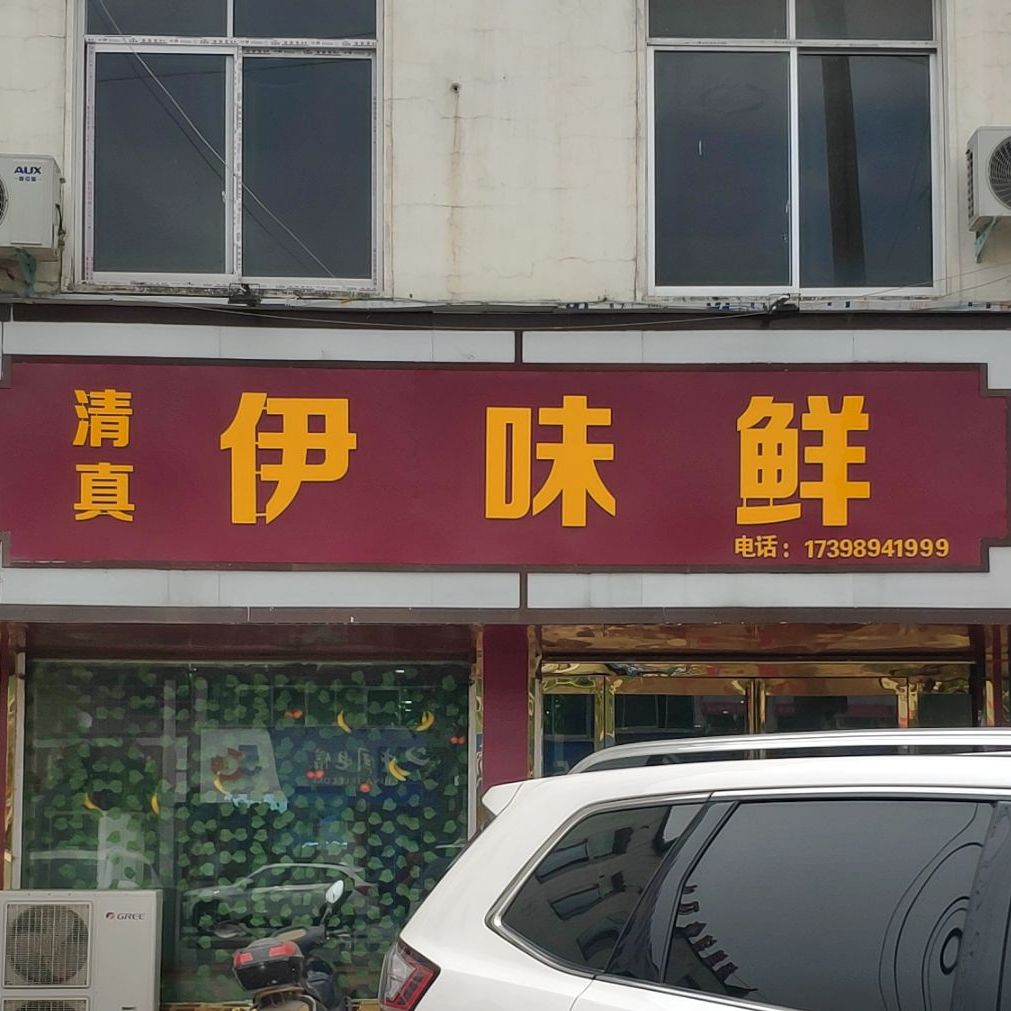 清真伊味鲜