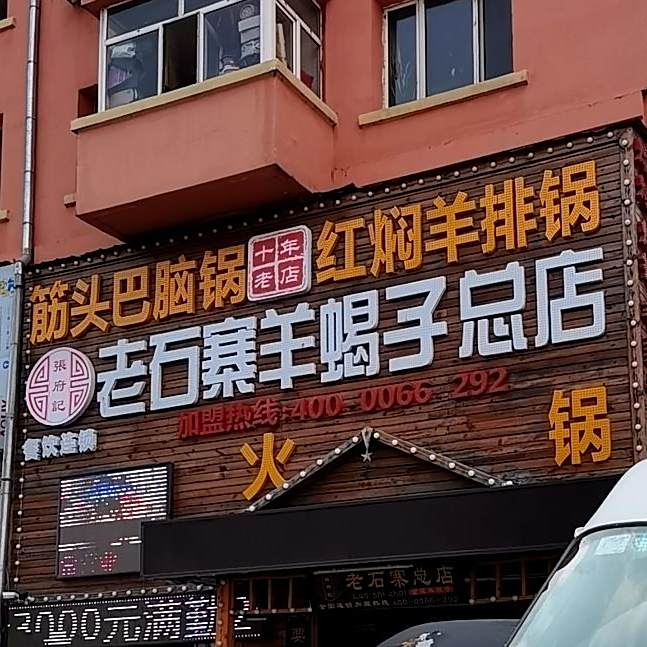 老石桃花羊蝎子总店(太古街店)