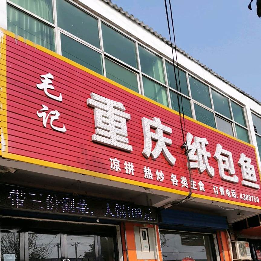 毛记五重庆纸包鱼