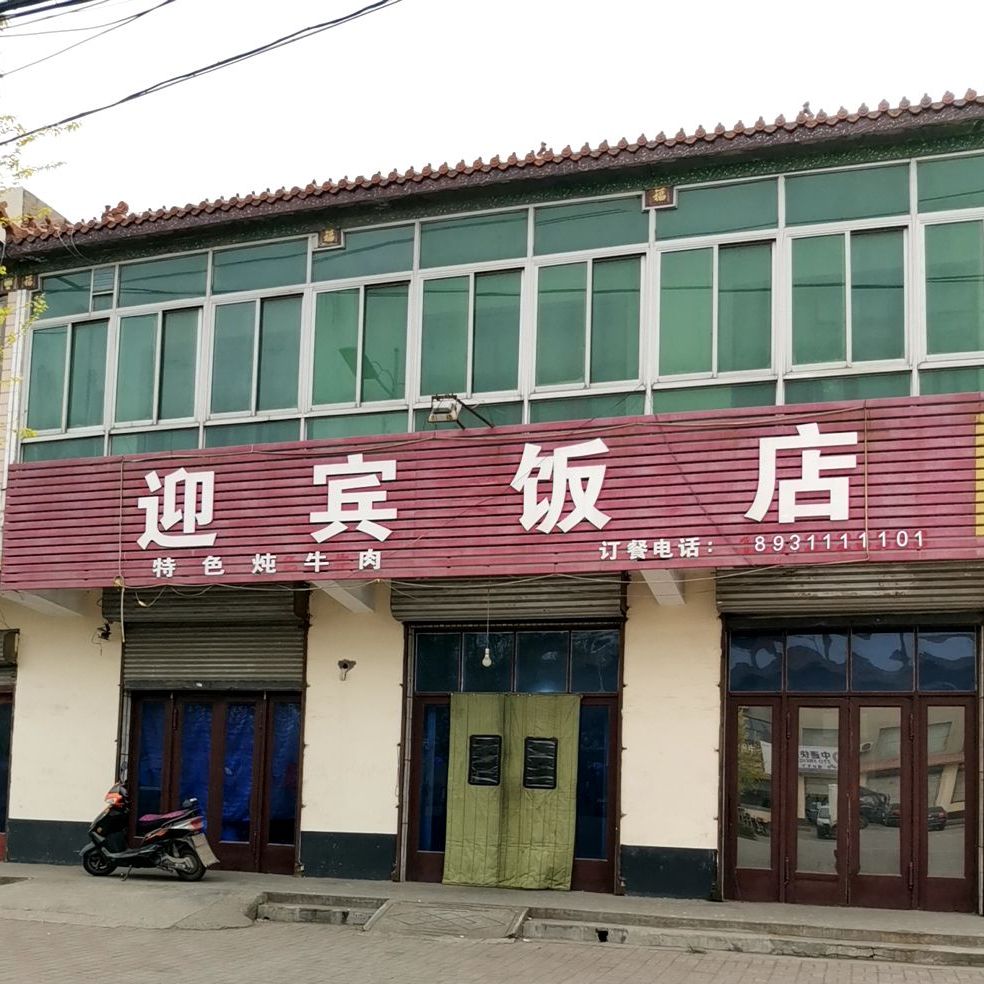 迎宾饭店(石桥大街店)