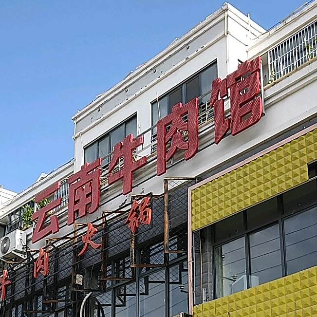 云南卤肉馆(夏邑二分店)