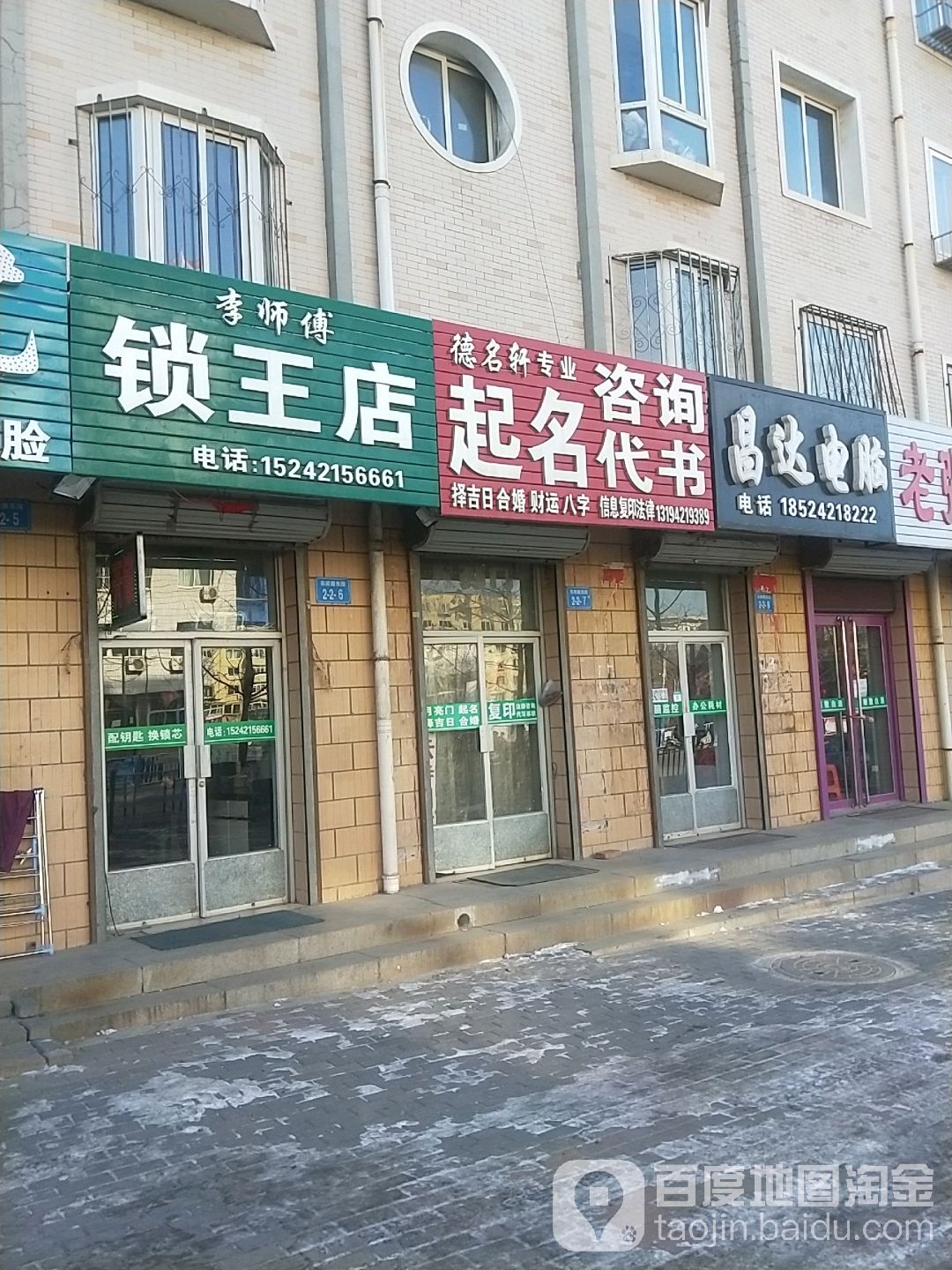 李师傅锁王店(市府路东段店)