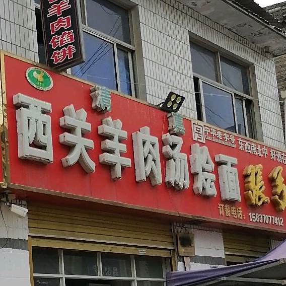 西关羊肉汤烩面