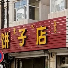 方圆饼包子店