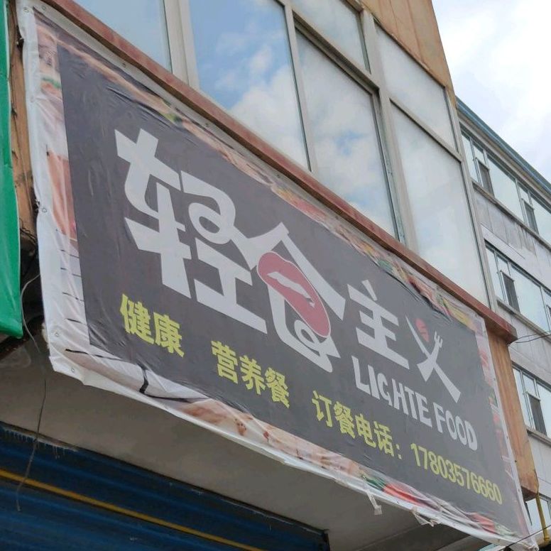 轻仓主义(水塔三巷店)