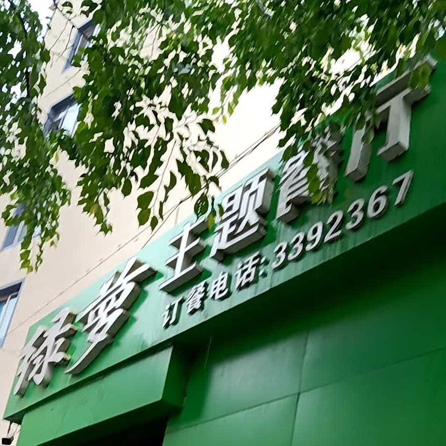 绿萝主题西厅
