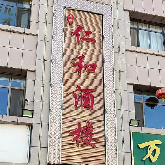 仁和酒楼