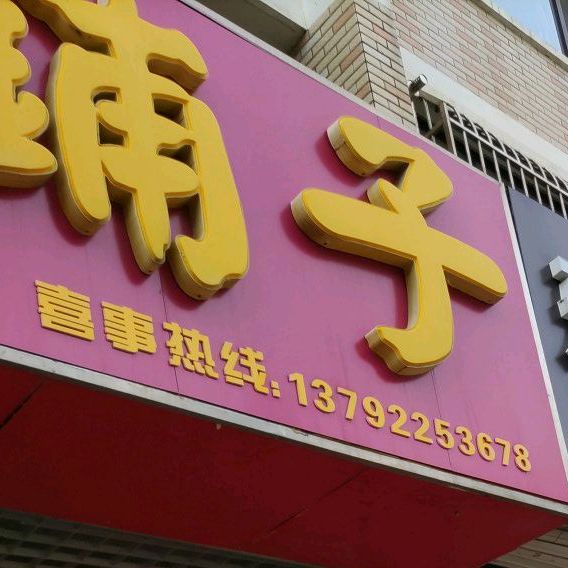 喜铺糖子(巴黎花园店)