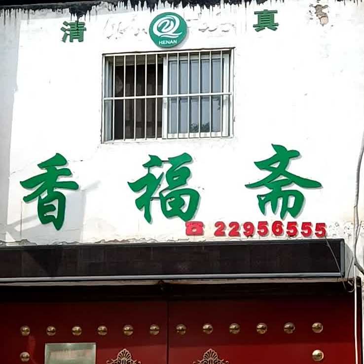 香福斋牛(新宋路西段)