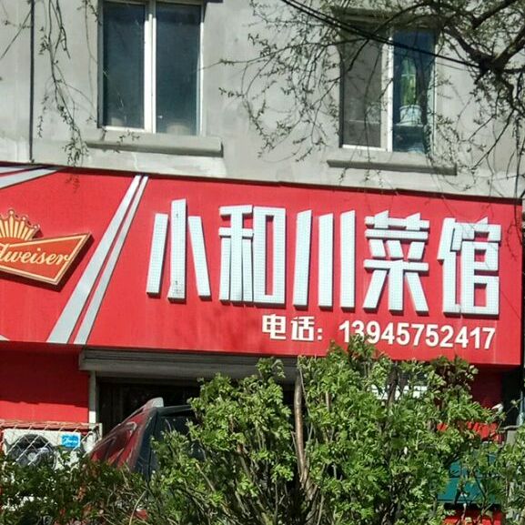 小和川菜馆