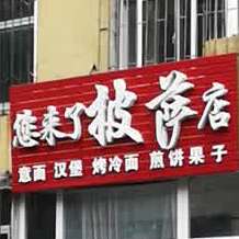 您来乐披萨店