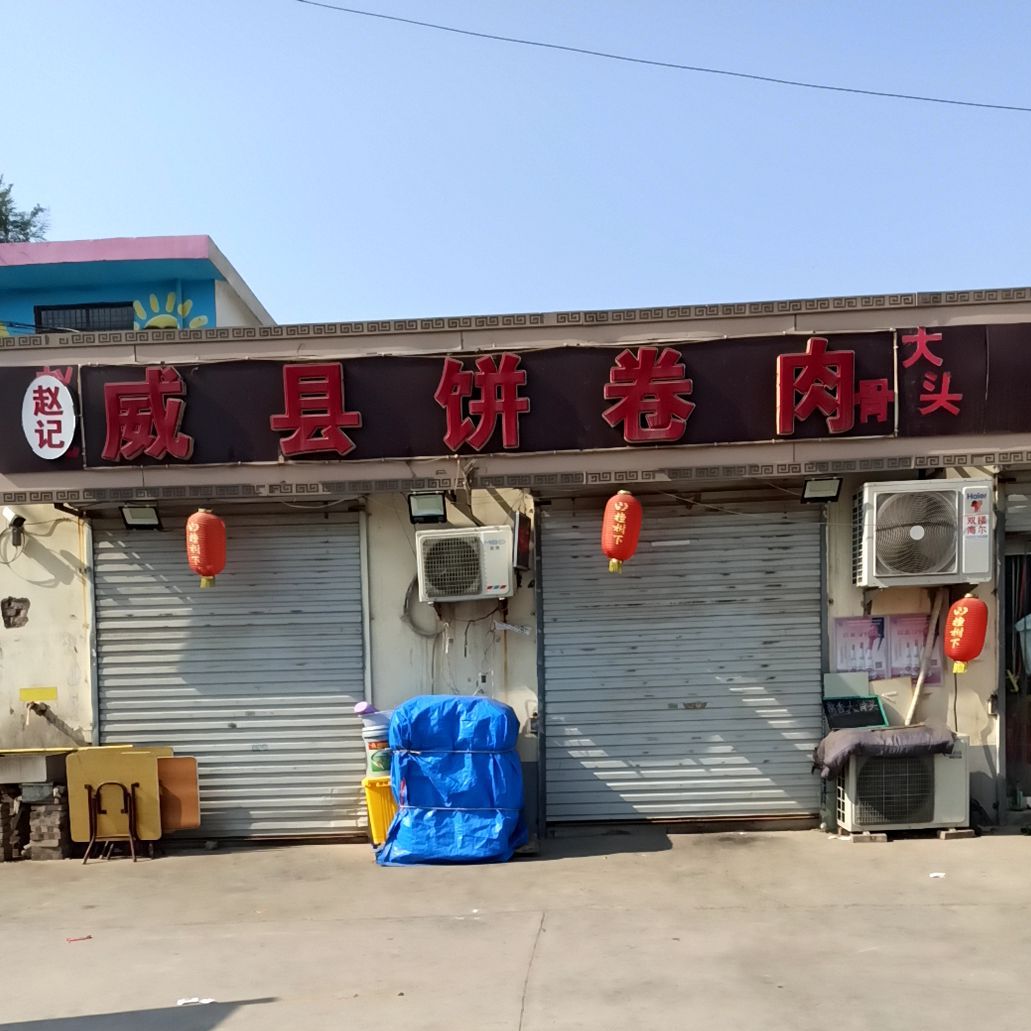赵记威县饼卷肉(中兴东大街店)
