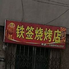 铁签烧烤店
