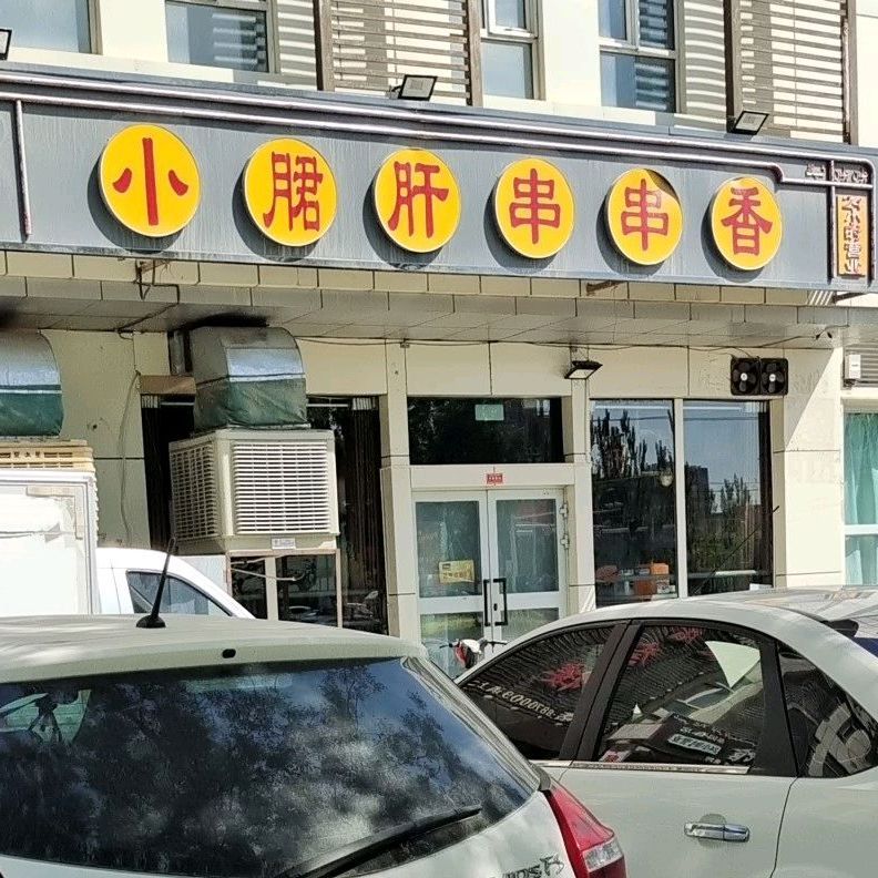 小月君肝串串香